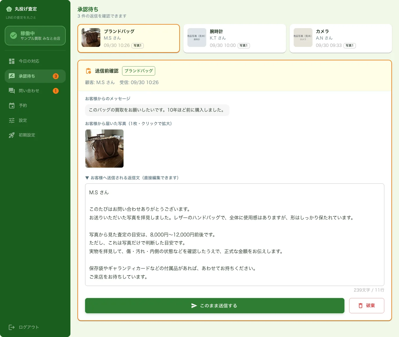 丸投げ査定の承認待ち画面。お客様から届いたバッグの写真と、AIが下書きした返信文を確認・編集し、「このまま送信する」で送る（見本画面）