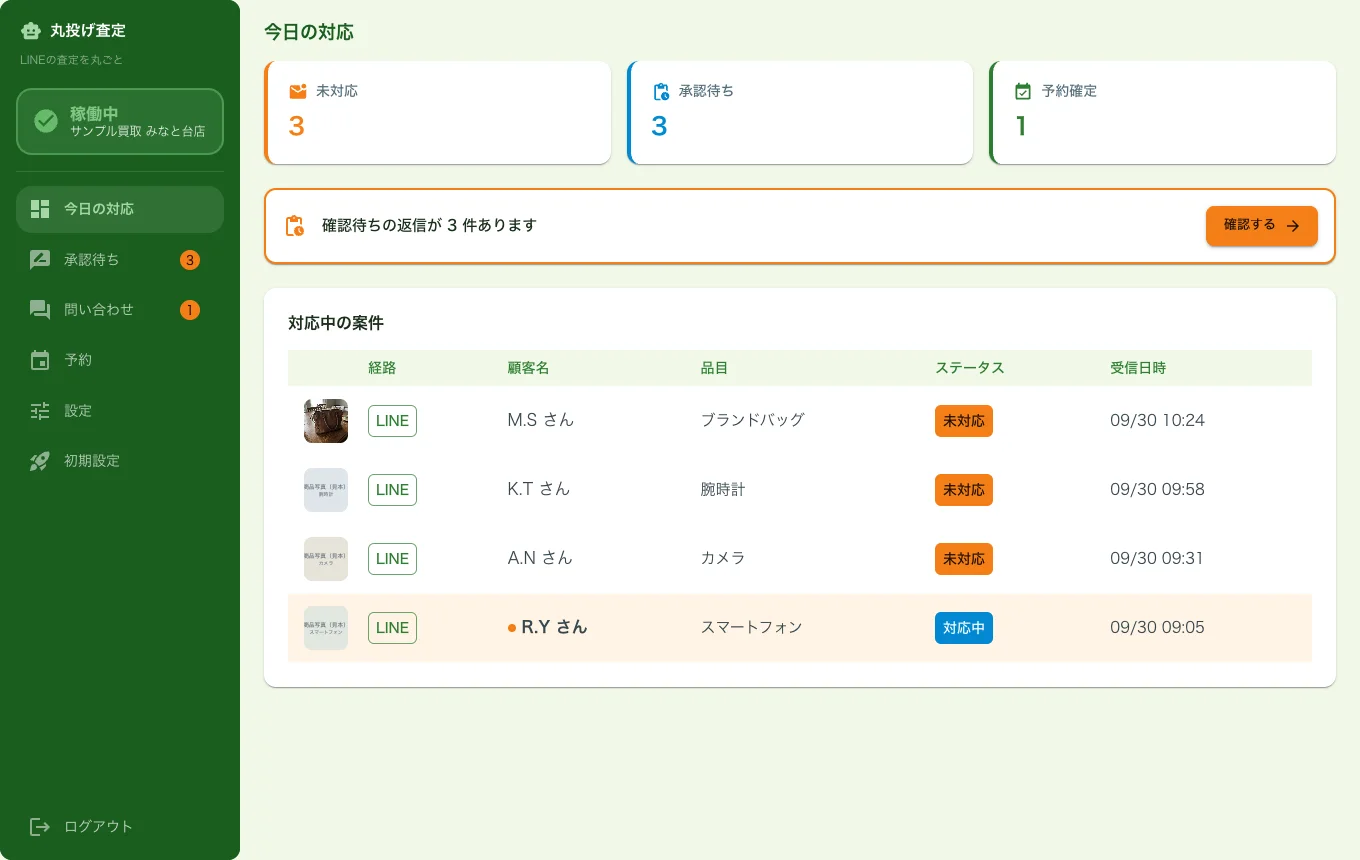 丸投げ査定の「今日の対応」画面。未対応・承認待ち・予約確定の件数と、対応中の案件の一覧（見本画面）